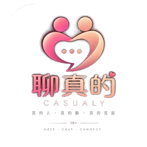 聊真的